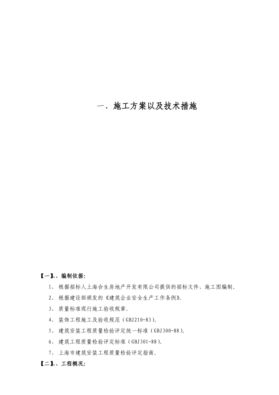 上海某小区别墅室内精装修工程施工组织设计.doc_第2页