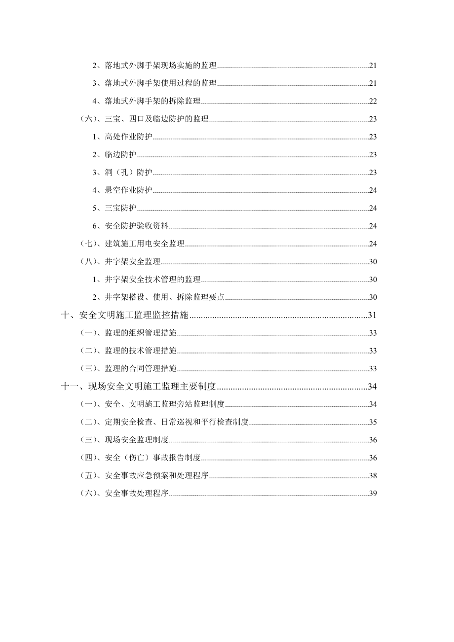 安全文明施工监理细则.doc_第2页