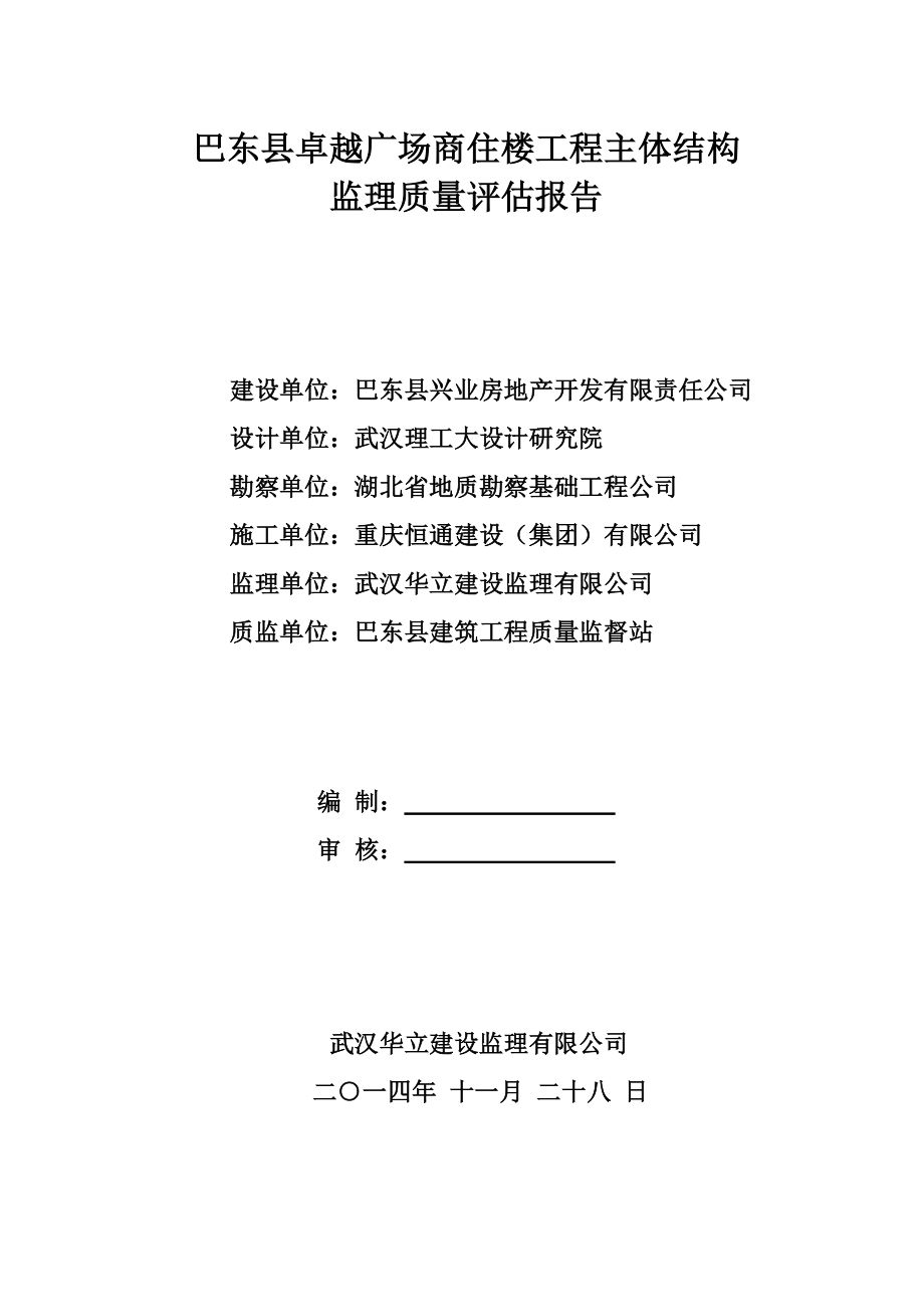 湖北某商住楼工程主体结构监理质量评估报告.doc_第1页