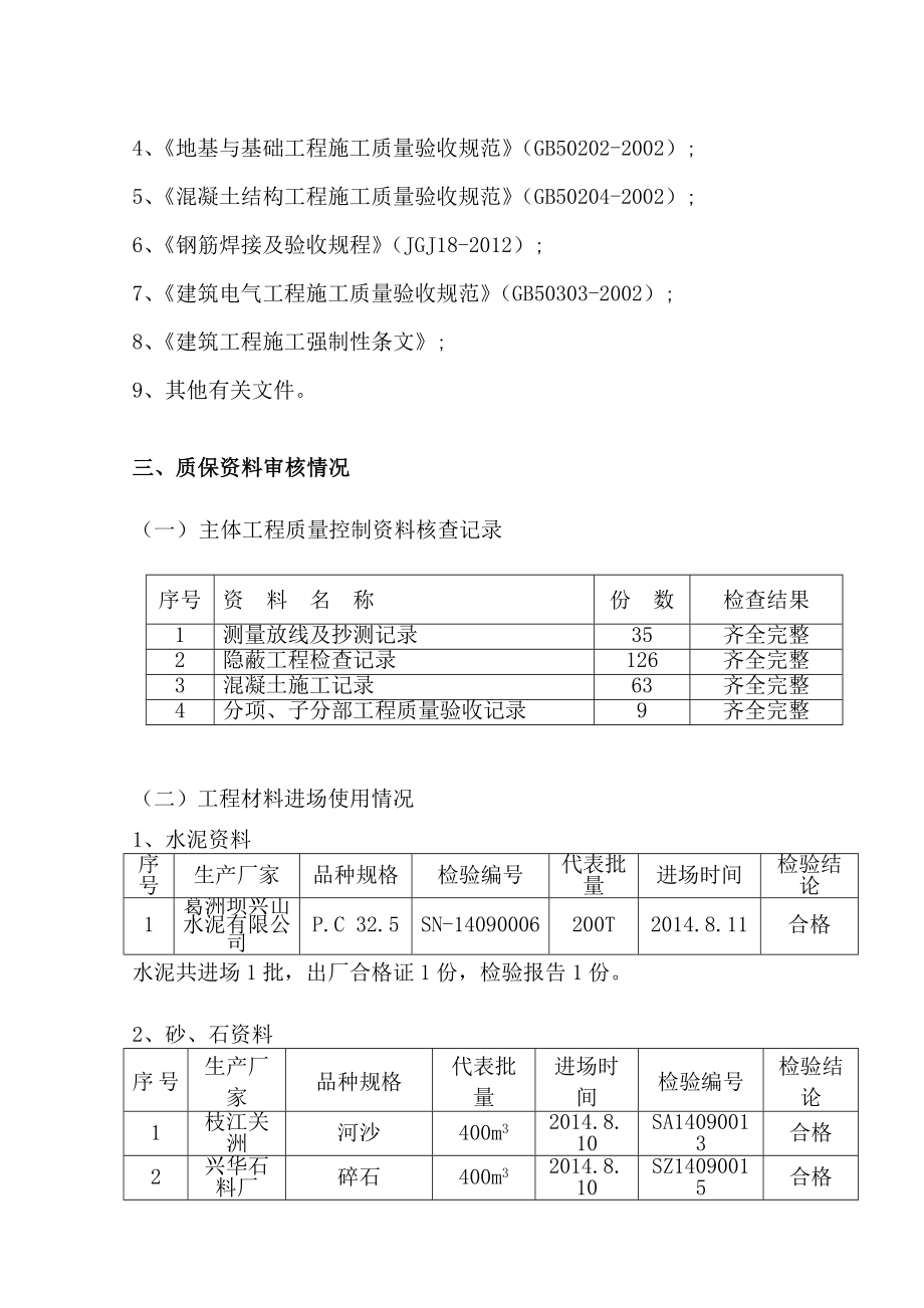 湖北某商住楼工程主体结构监理质量评估报告.doc_第3页