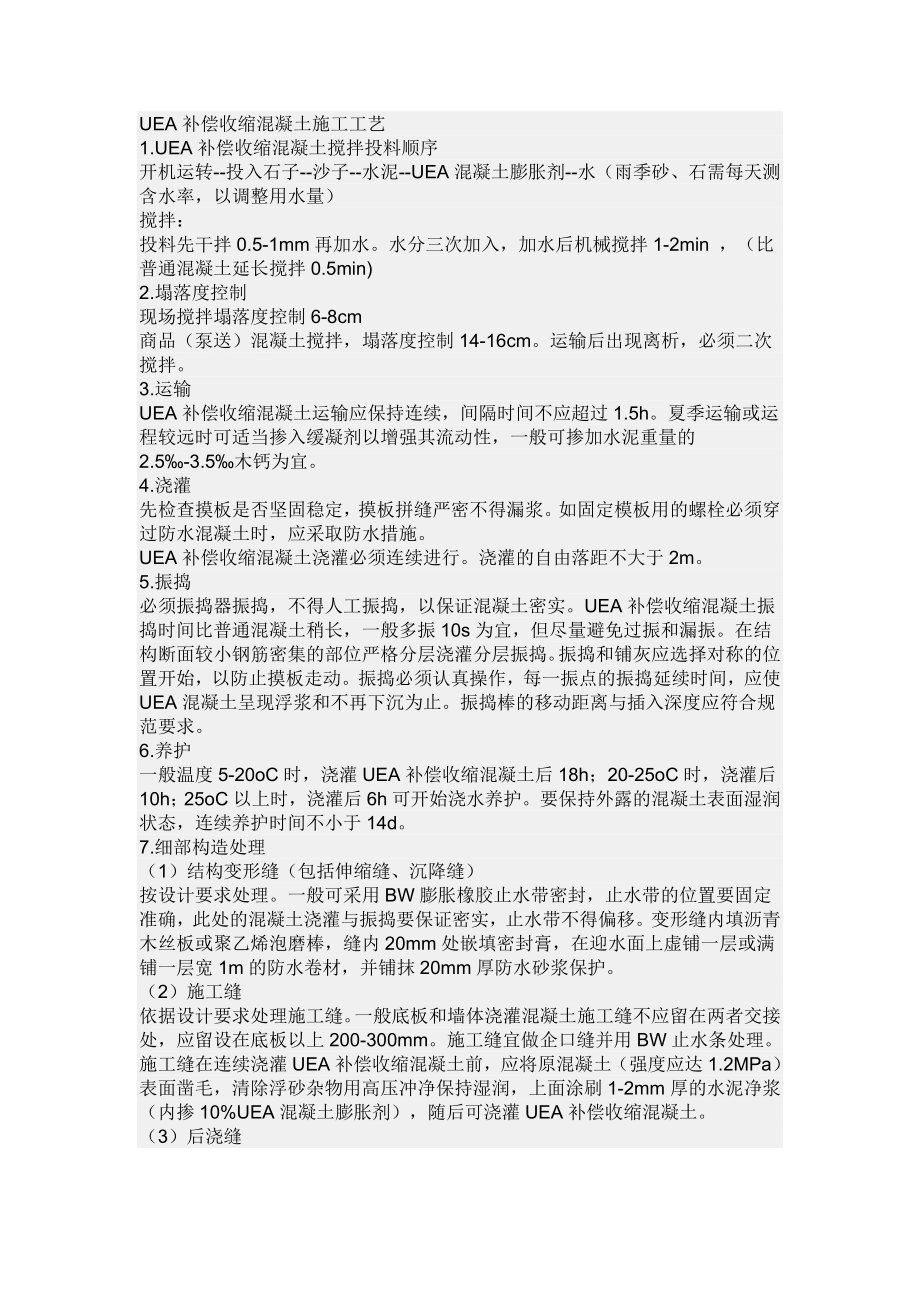 UEA补偿收缩混凝土施工工艺.doc_第1页