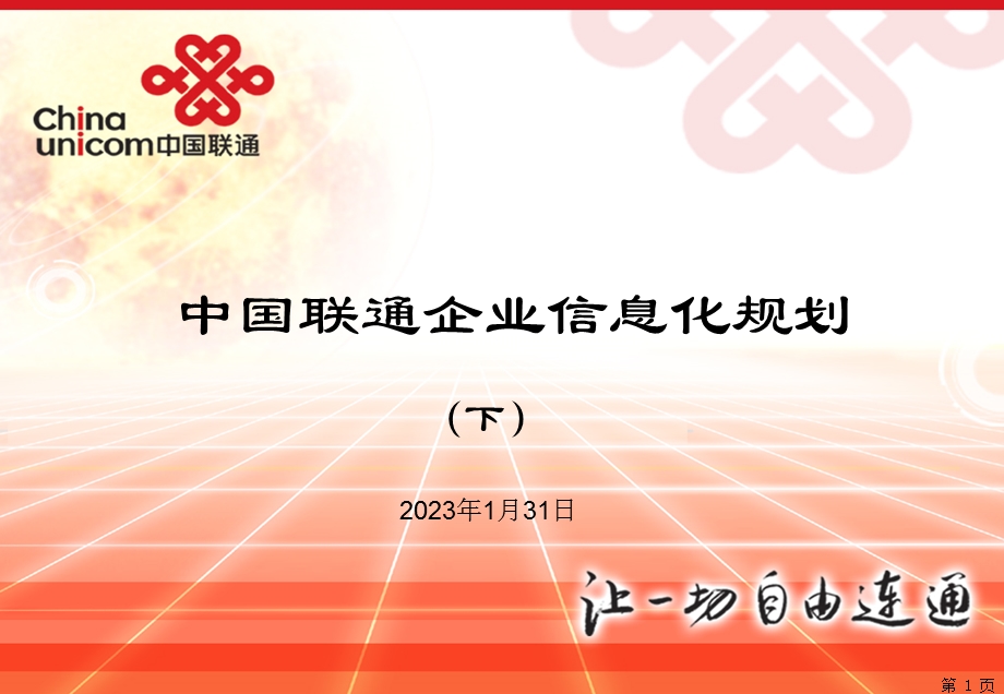 1843947434中国联通企业信息化规划（下） .ppt_第1页