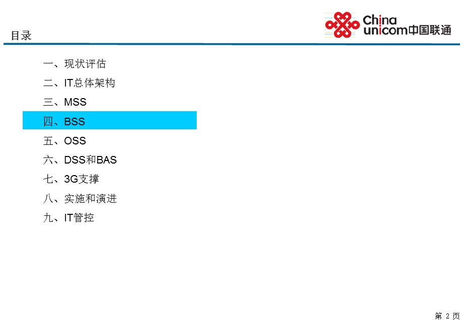 1843947434中国联通企业信息化规划（下） .ppt_第2页