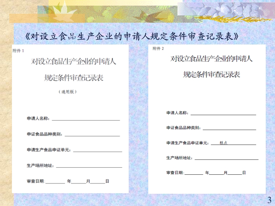 糕点食品审查员培训糕点0917.ppt_第3页