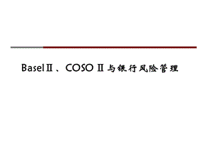 BASEL2COSO2与银行风险管理.ppt