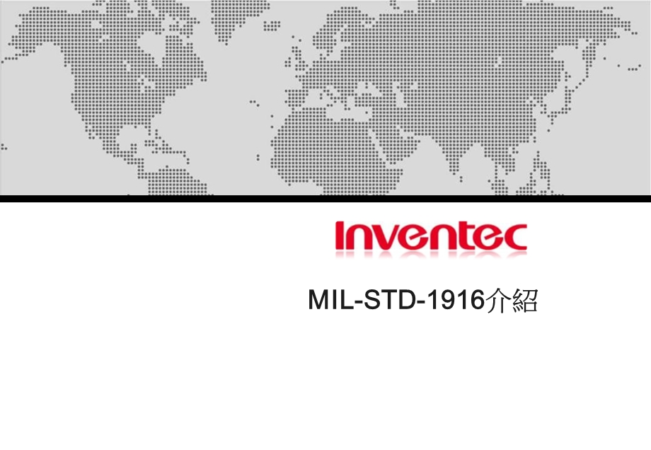 MILSTD1916介绍(经典作品 英业达） .ppt_第1页