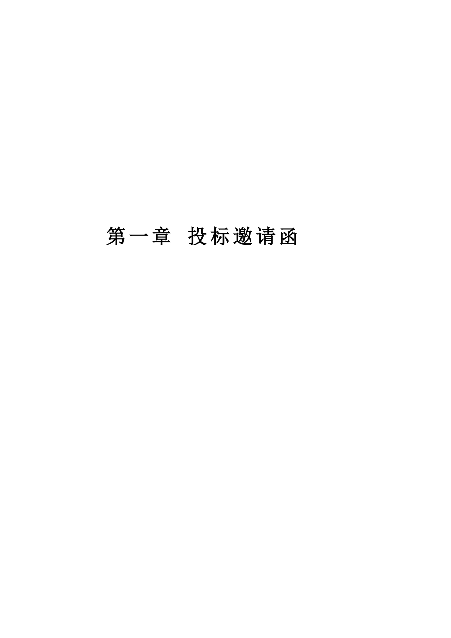 黑龙江某社区环境景观立面装饰工程施工监理招标文件.doc_第3页