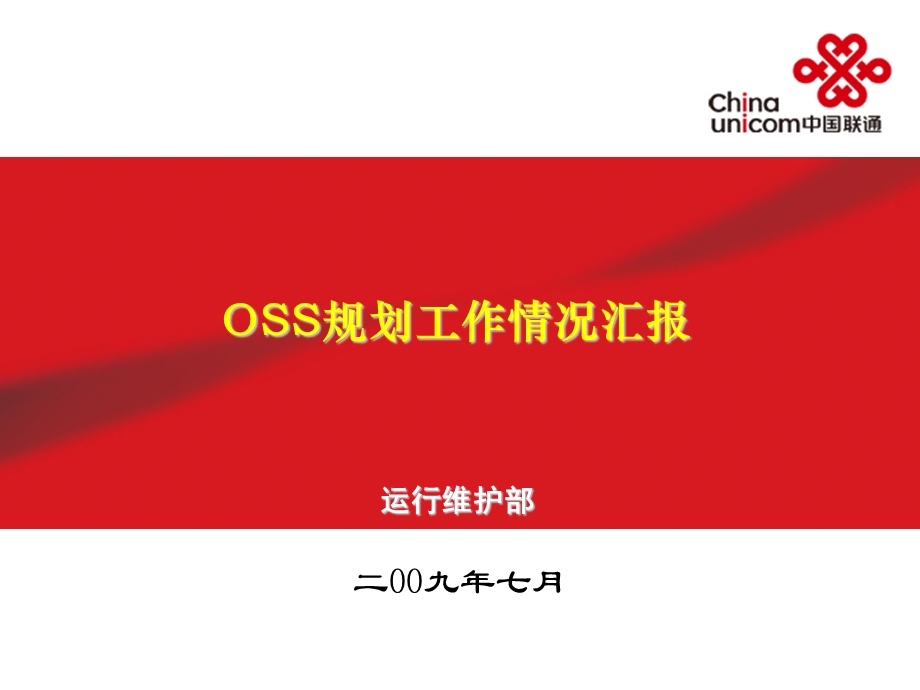 中国联通OSS运维规划汇报（0723）.ppt_第1页