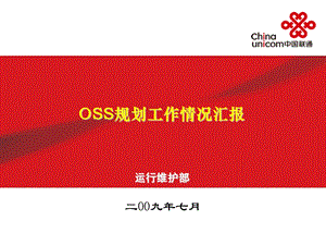 中国联通OSS运维规划汇报（0723）.ppt