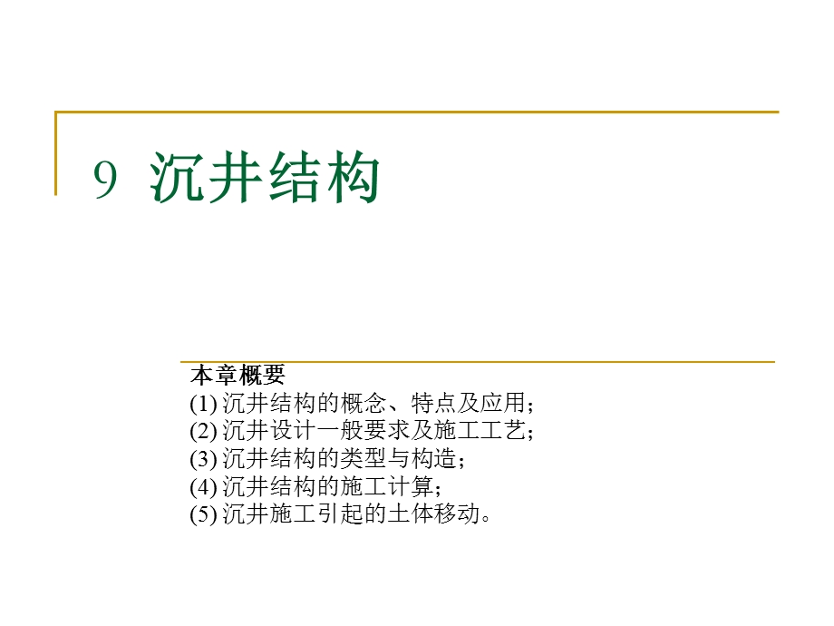 沉井结构施工技术讲义(附示意图、计算书).ppt_第1页