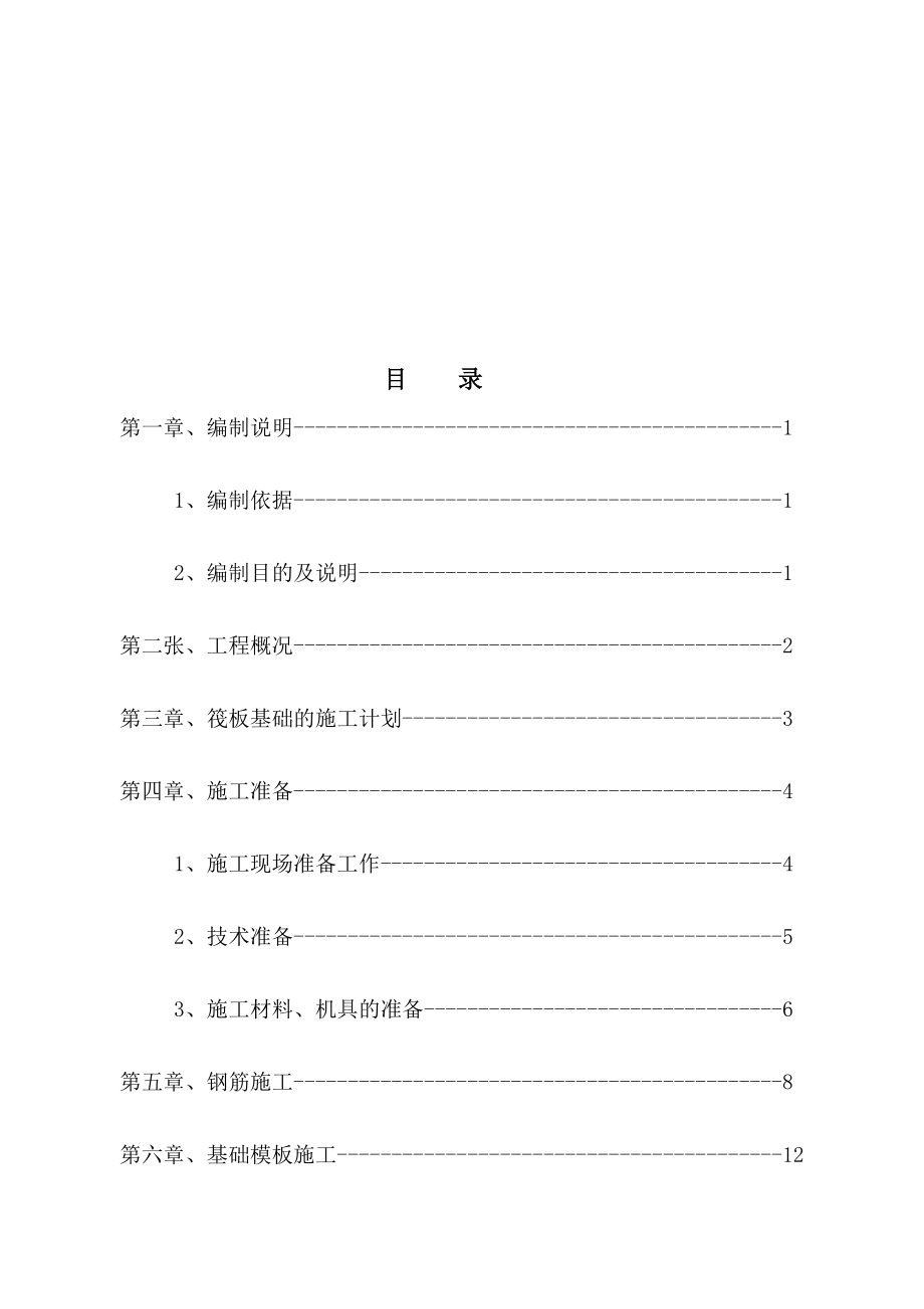 陕西某综合体4楼筏板基础施工方案.doc_第1页