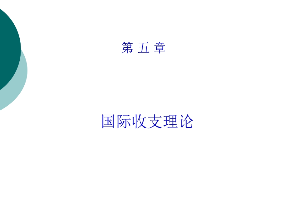 国际金融理论与实务第 五 章 国际收支理论.ppt_第1页