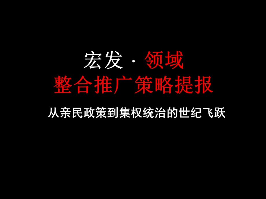 深圳宏发领域整合推广策略提报.ppt_第1页