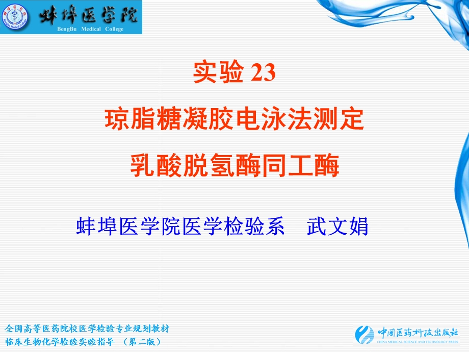 实验23 琼脂糖凝胶电泳法测定乳酸脱氢酶同工酶.ppt_第1页