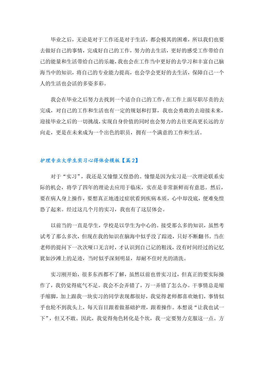 护理专业大学生实习心得体会模板.doc_第2页