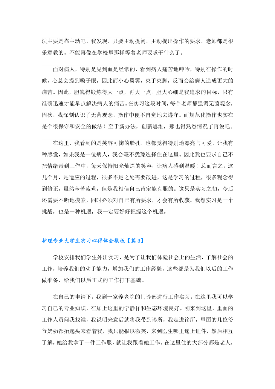 护理专业大学生实习心得体会模板.doc_第3页