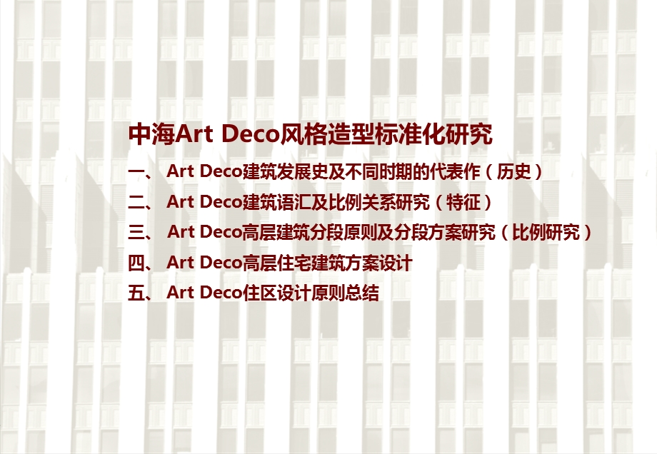 中海ArtDeco风格造型标准化研究.ppt_第1页