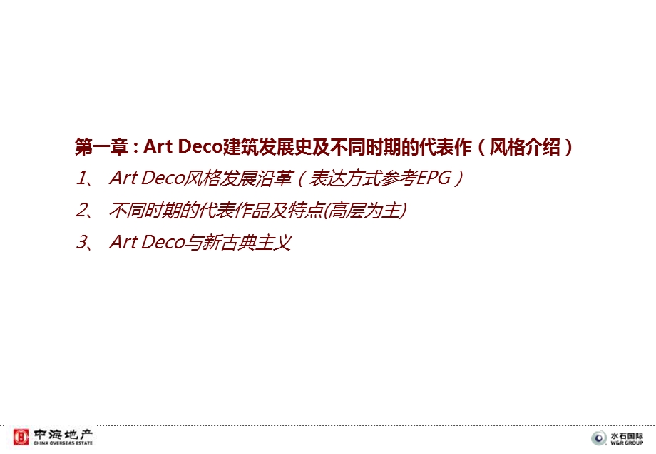 中海ArtDeco风格造型标准化研究.ppt_第2页