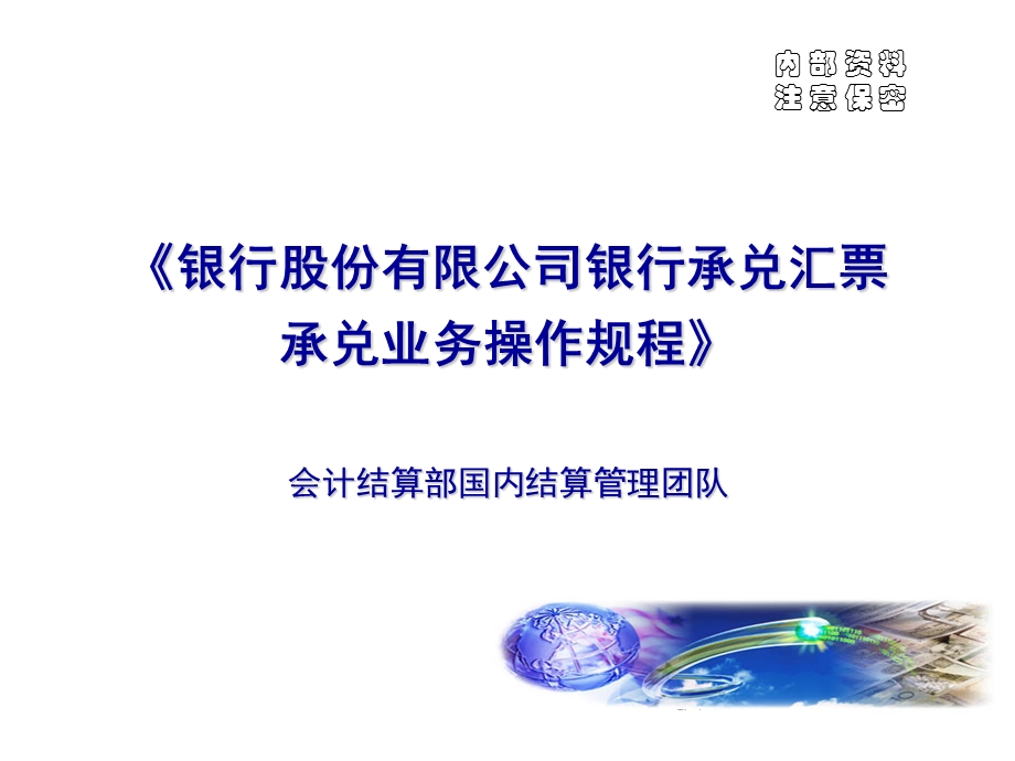 银行承兑汇票承兑业务操作规程.ppt_第1页