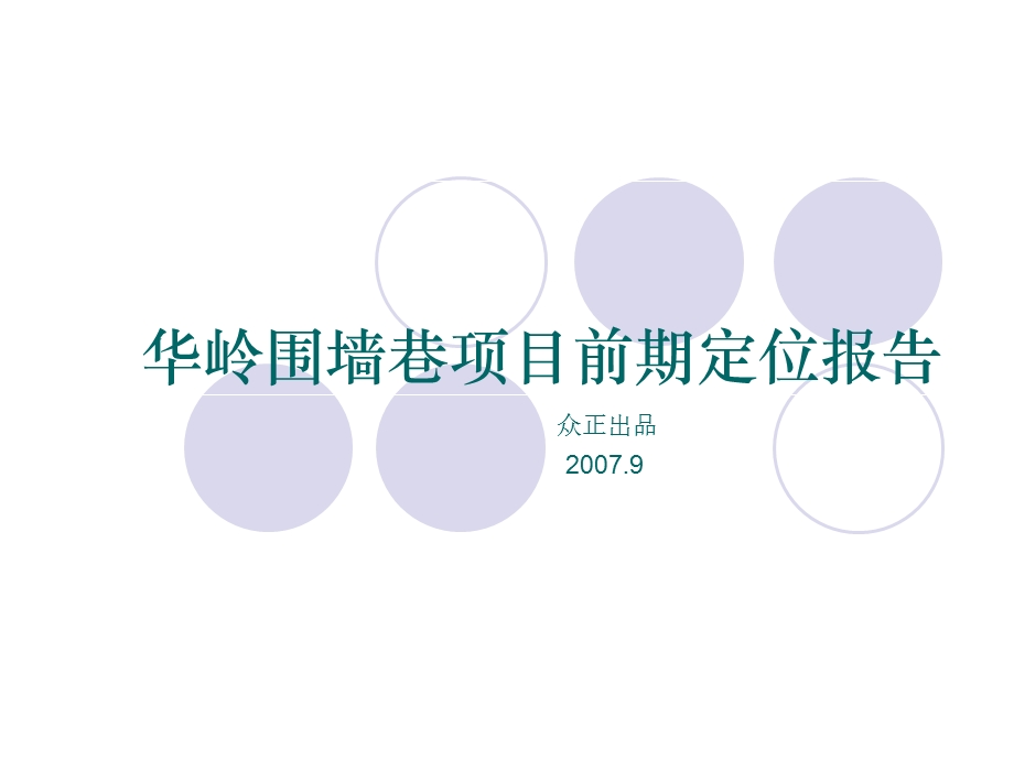 【商业地产】西安华岭围墙巷项目前期定位报告80PPT.ppt_第1页