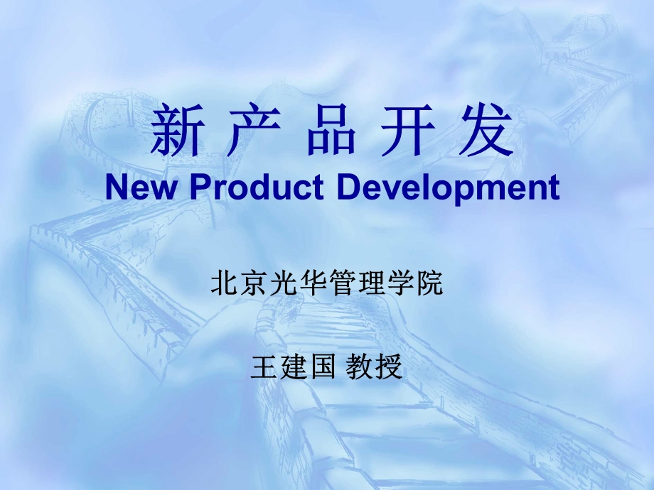 EMBA市场营销讲义9 New Product Develpment.ppt_第1页