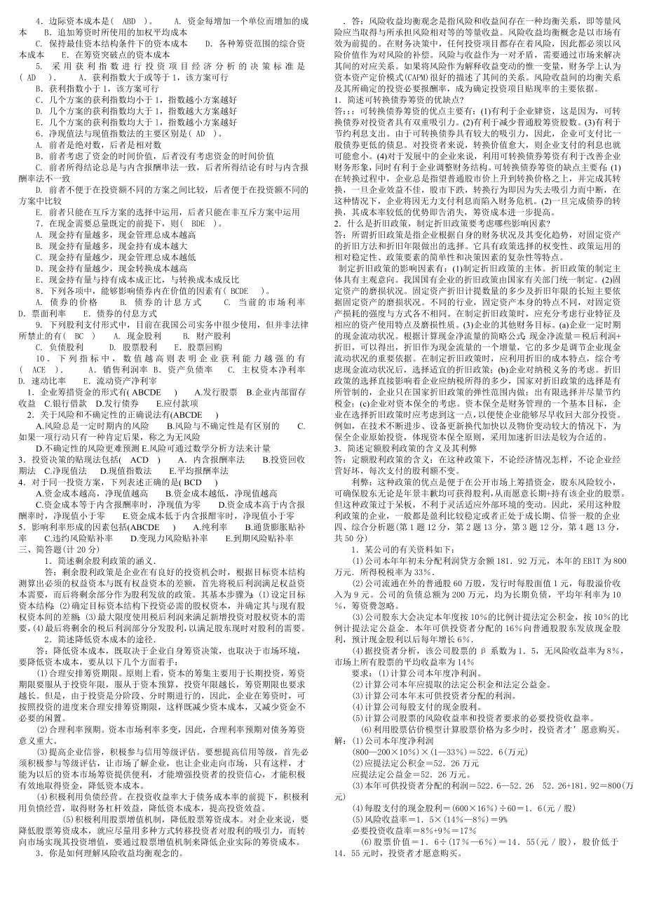 电大《财务管理考试》答案小抄(精华版).doc_第2页