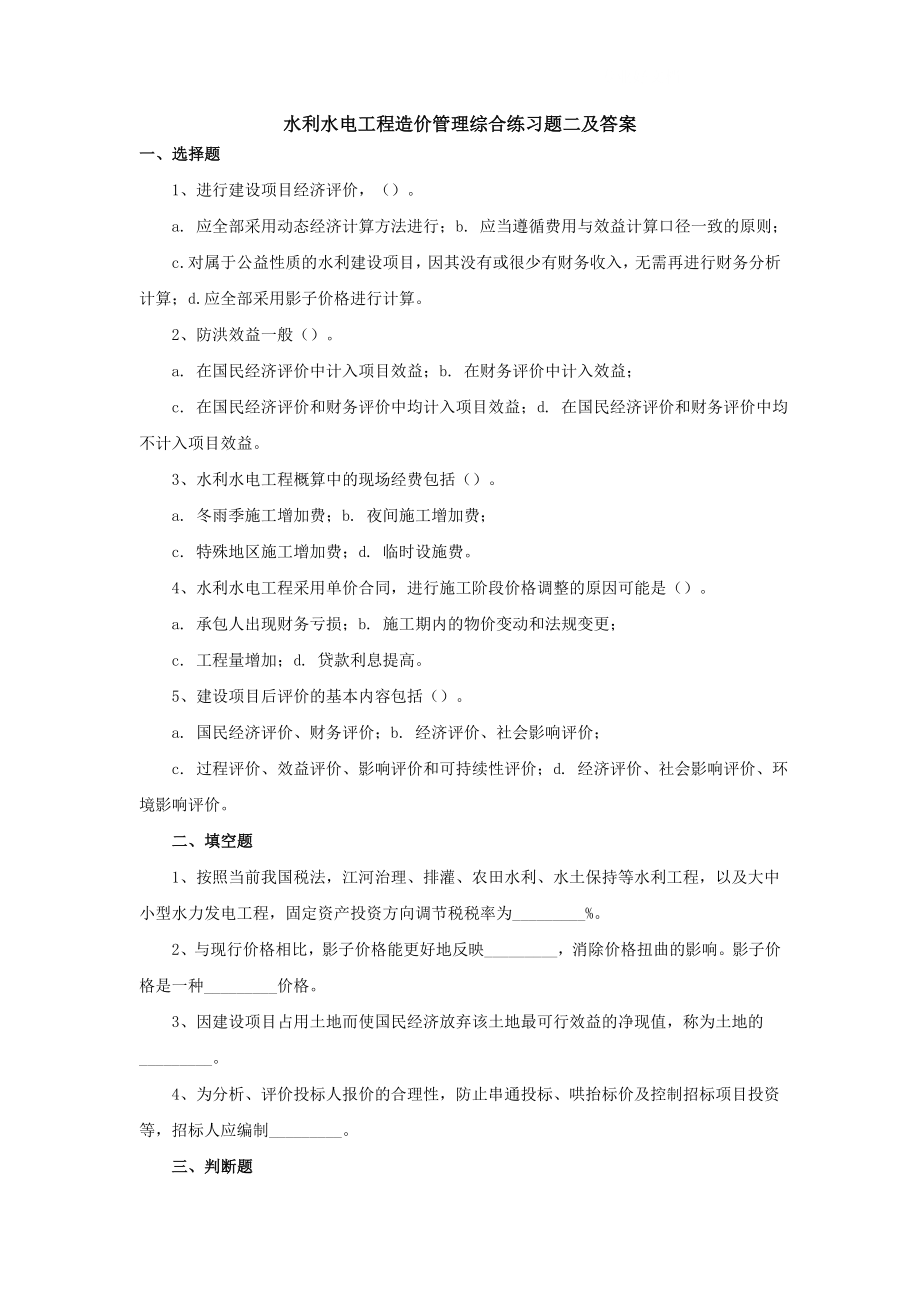 电大水利水电工程造价管理综合练习题二小抄.doc_第1页