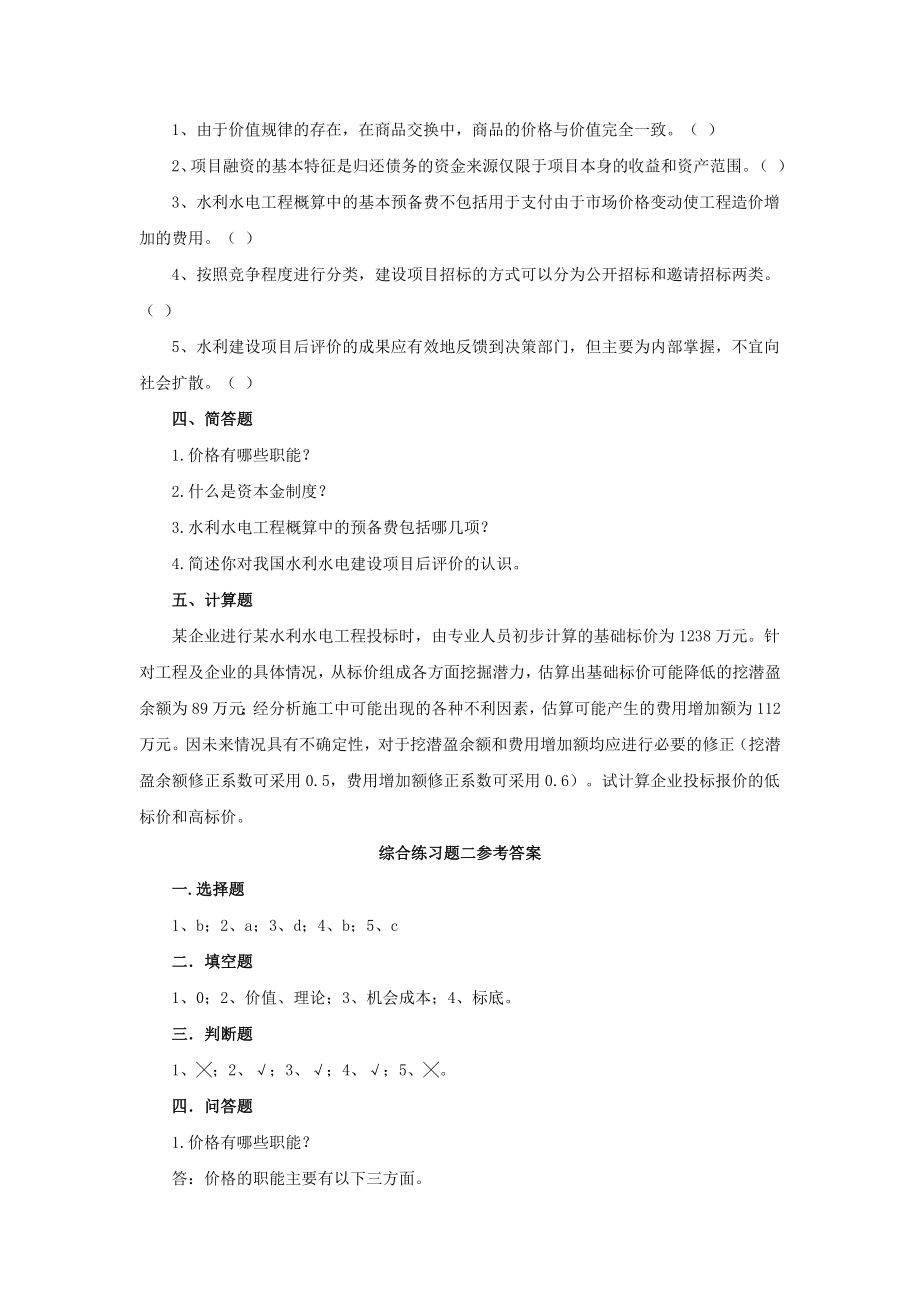 电大水利水电工程造价管理综合练习题二小抄.doc_第2页