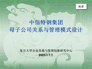 中信特钢集团母子公司关系及管理模式设计（中期报告） .ppt