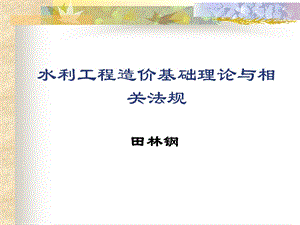 科目一水利工程造价基础理论与相关法规.ppt