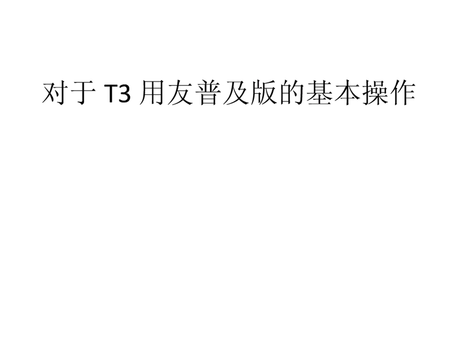 T3用友普及版基本操作培训资料.ppt_第1页