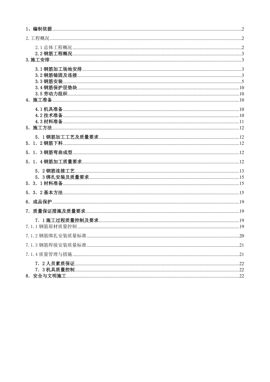 高层剪力墙结构建筑钢筋工程施工方案(附示意图).doc_第1页