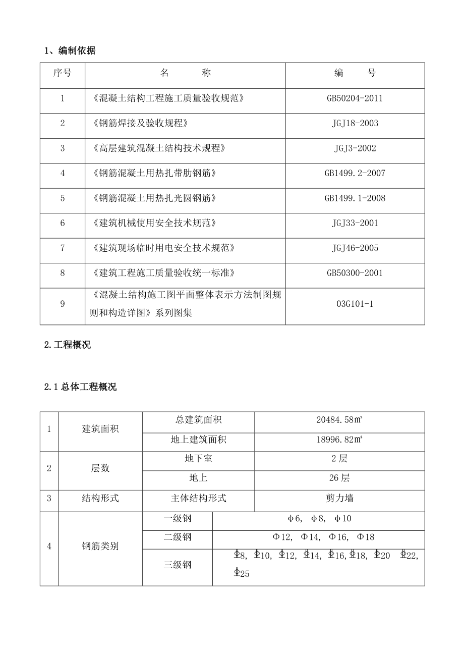 高层剪力墙结构建筑钢筋工程施工方案(附示意图).doc_第2页