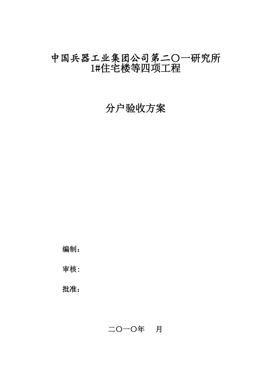 高层住宅楼分户验收方案北京剪力墙结构检查点布置图.doc_第1页