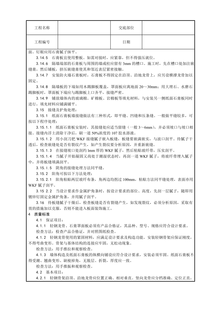 轻钢龙骨石膏罩面板隔墙施工工艺1.doc_第3页