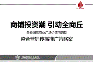 河南白云国际商业广场价值沟通期整合营销传播推广策略案65P.ppt