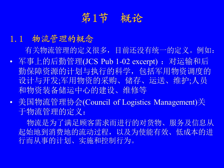 华中科技大学教授马士华物流管理培训.ppt_第2页