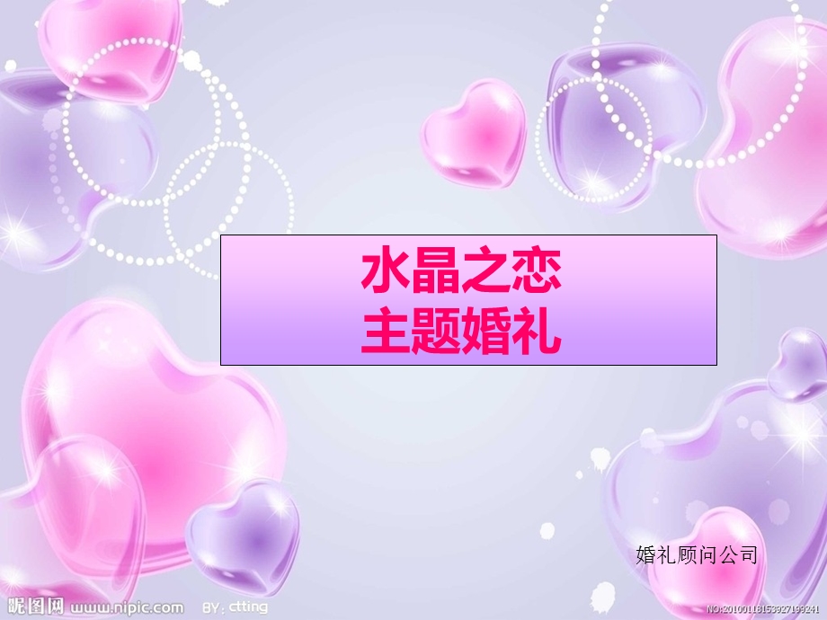 水晶之恋主题婚礼策划案.ppt_第1页