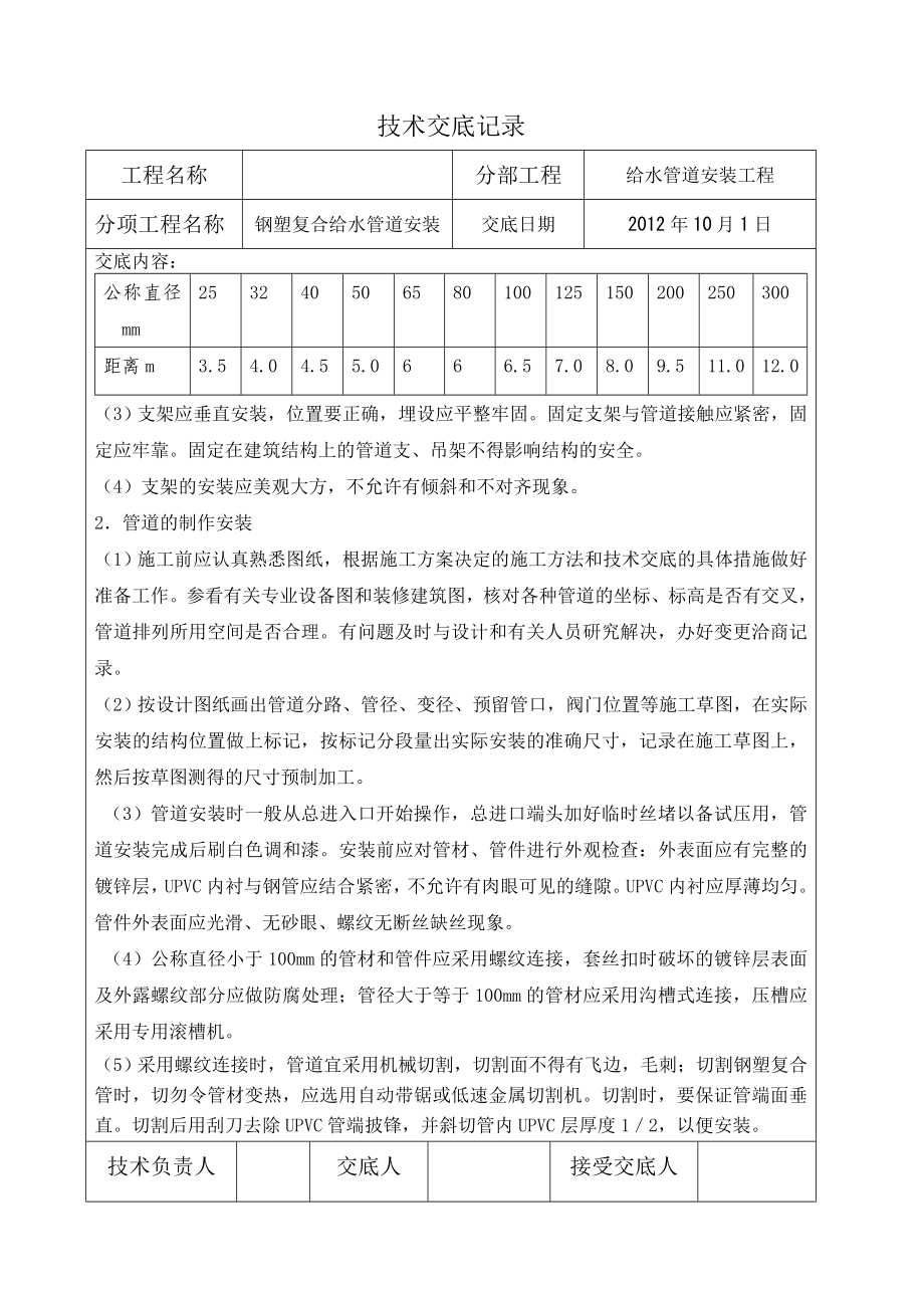 衬塑钢管给水管道安装技术交底.doc_第2页