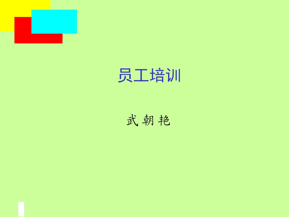 员工培训(PPT 19页)员工培训的方法.ppt_第3页