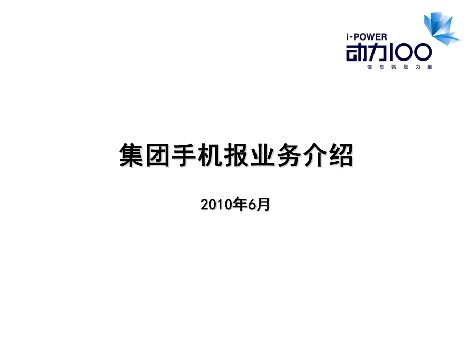 集团手机报产品介绍.ppt_第1页