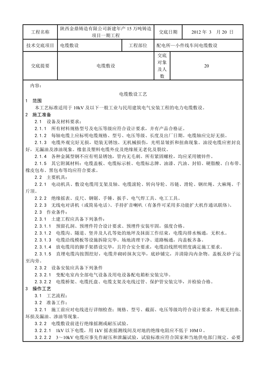 配电所小件线车间电缆敷设工艺.doc_第1页