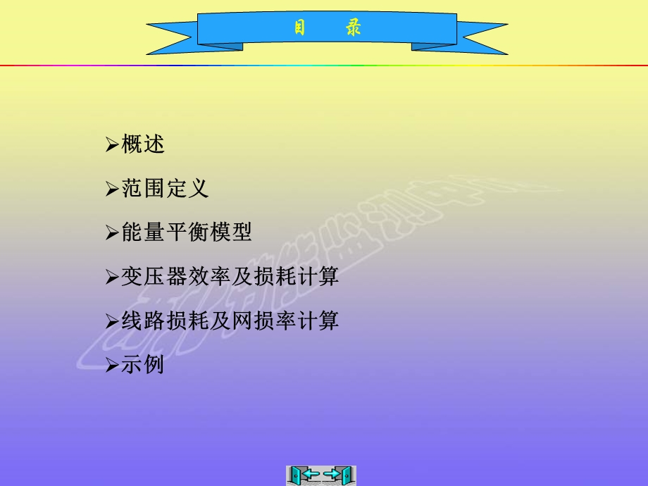 能源管理电网管理 油田电力网网损率测试计算方法.ppt_第2页