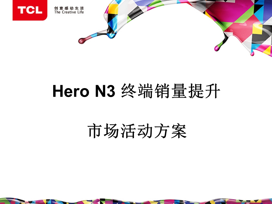 Hero N3 终端销量提升市场活动方案.ppt_第1页