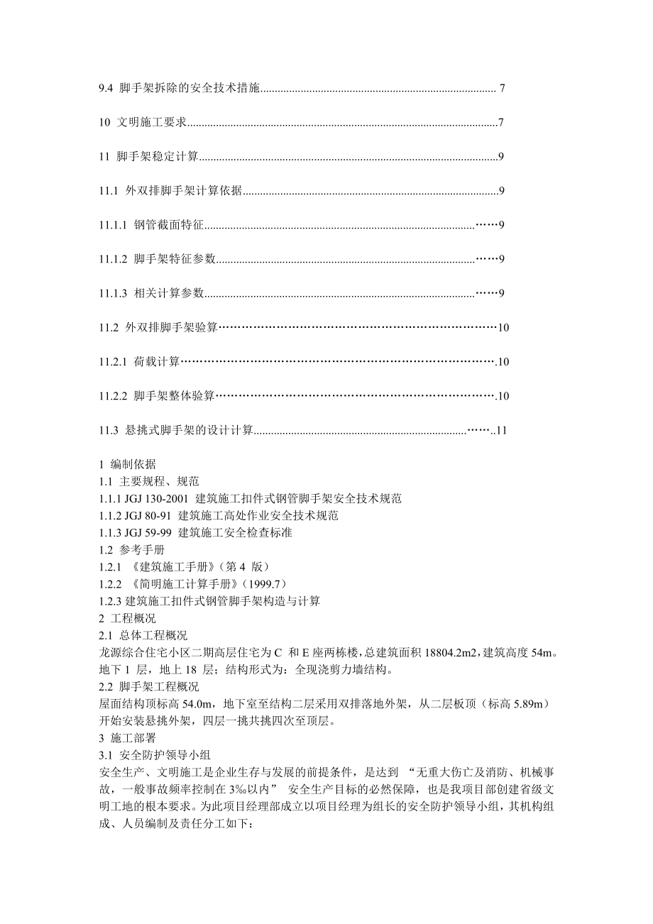 龙源综合住宅小区项目高层悬挑足手架施工方案(含计算式).doc_第3页