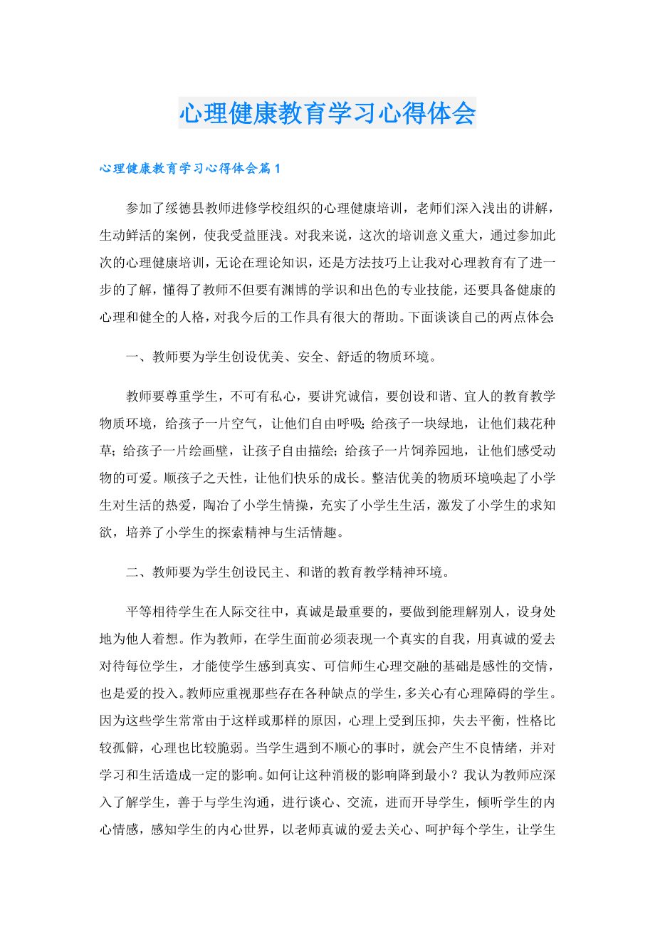 心理健康教育学习心得体会.doc_第1页