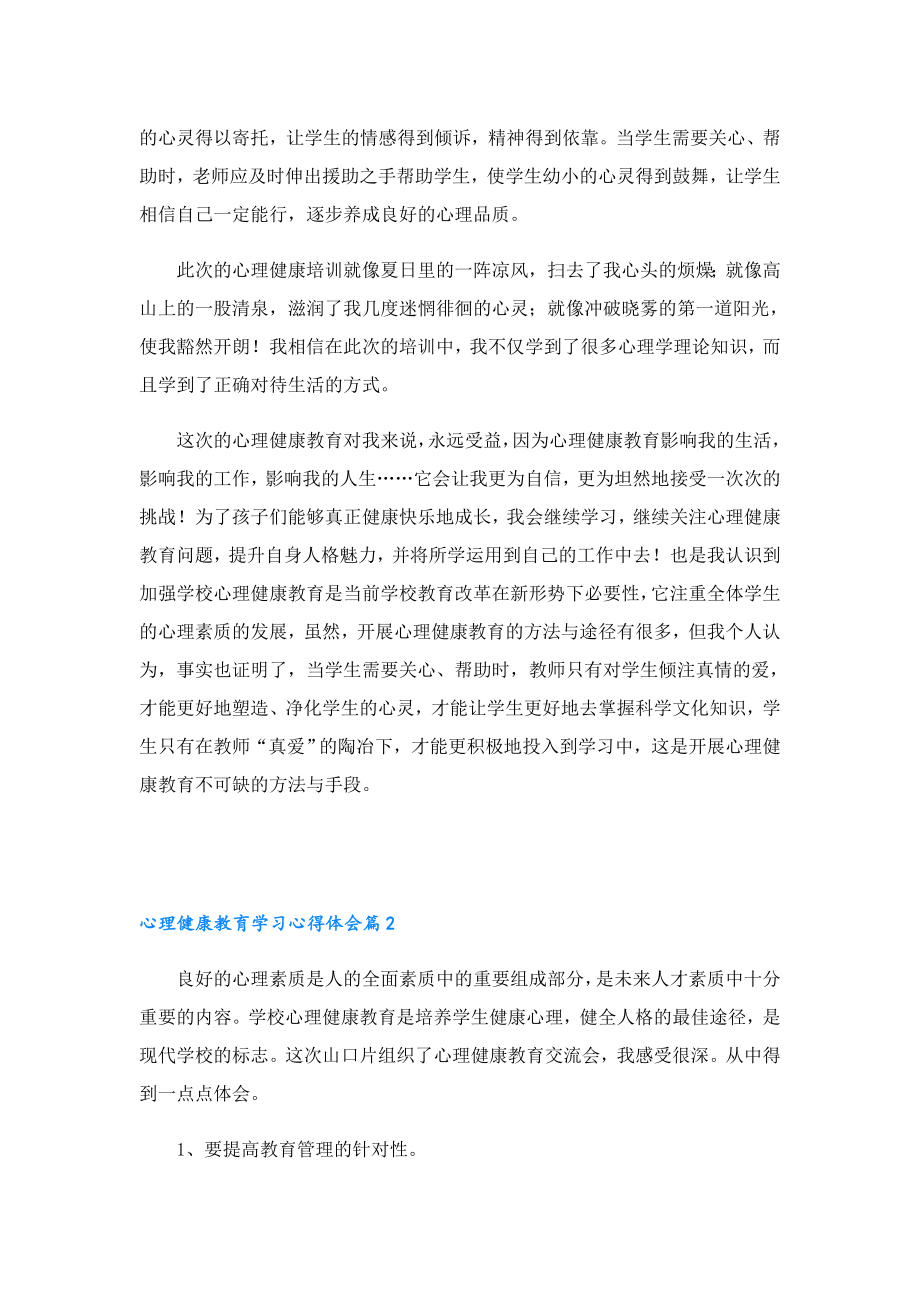 心理健康教育学习心得体会.doc_第2页