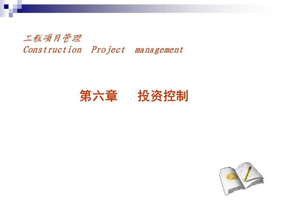工程项目管理课程教学PPT投资控制.ppt_第1页