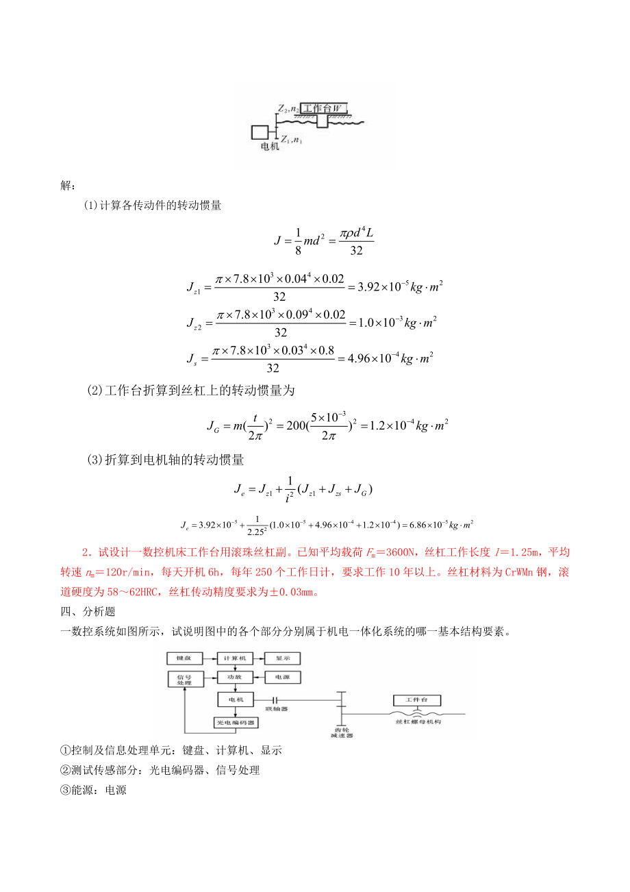 电大机电一体化系统设计基础试题（小抄参考） .doc_第2页