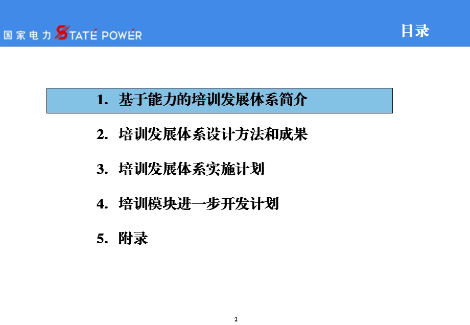 市区供电公司培训体系设计报告.ppt_第2页